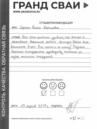 Отзыв о компании Гранд Сваи