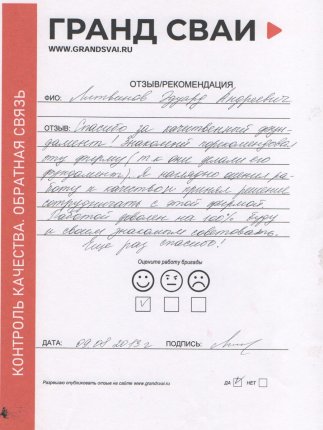 Отзыв о компании Гранд Сваи