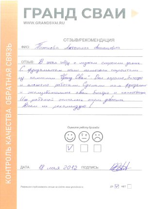 Отзыв о компании Гранд Сваи