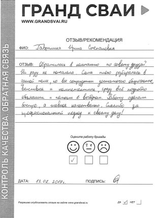 Отзыв о компании Гранд Сваи
