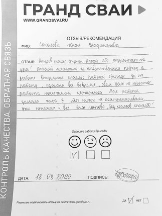 Отзыв о компании Гранд Сваи