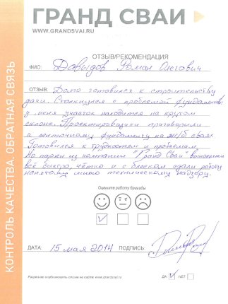 Отзыв о компании Гранд Сваи