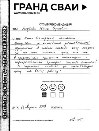 Отзыв о компании Гранд Сваи