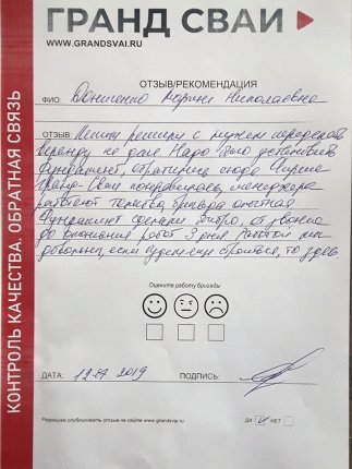 Отзыв о компании Гранд Сваи