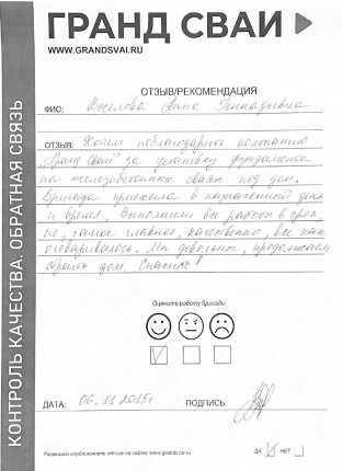 Отзыв о компании Гранд Сваи