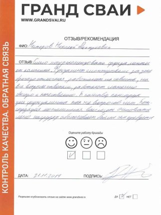 Отзыв о компании Гранд Сваи