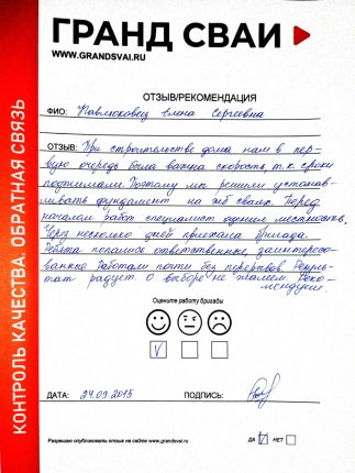 Отзыв о компании Гранд Сваи
