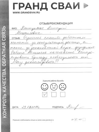 Отзыв о компании Гранд Сваи