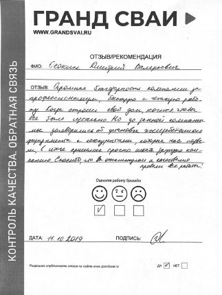 Отзыв о компании Гранд Сваи