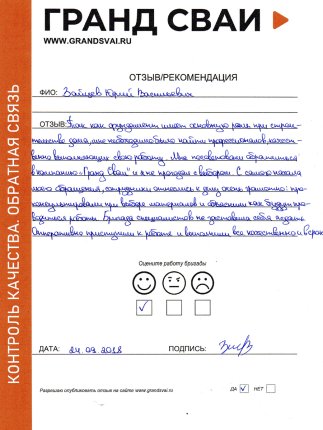 Отзыв о компании Гранд Сваи