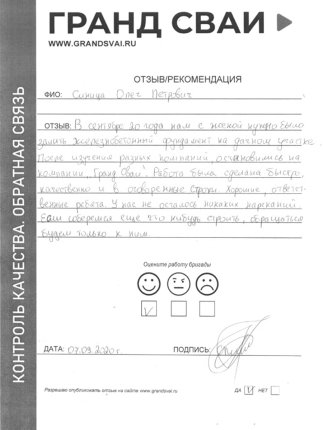 Отзыв о компании Гранд Сваи