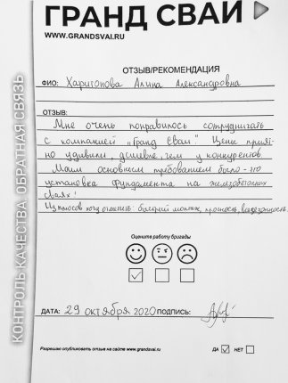 Отзыв о компании Гранд Сваи